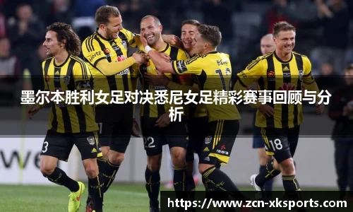 墨尔本胜利女足对决悉尼女足精彩赛事回顾与分析