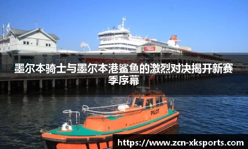 墨尔本骑士与墨尔本港鲨鱼的激烈对决揭开新赛季序幕