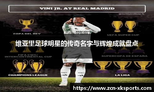 维亚里足球明星的传奇名字与辉煌成就盘点