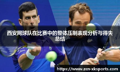 西安网球队在比赛中的整体压制表现分析与得失总结