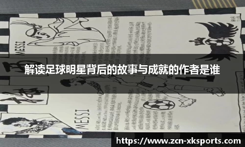 解读足球明星背后的故事与成就的作者是谁