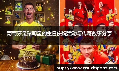 葡萄牙足球明星的生日庆祝活动与传奇故事分享